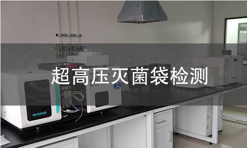  超高壓滅菌袋檢測