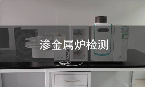 滲金屬爐檢測 滲金屬爐檢測