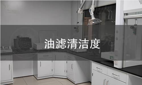 油濾清潔度 油濾清潔度