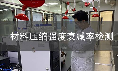 材料壓縮強度衰減率檢測 材料壓縮強度衰減率檢測