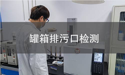 罐箱排污口檢測 罐箱排污口檢測