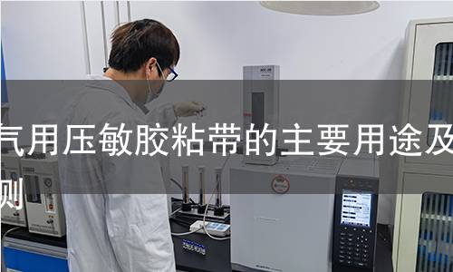 電氣用壓敏膠粘帶檢測