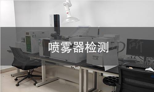 噴霧器檢測 噴霧器檢測