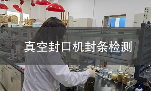 真空封口機封條檢測 真空封口機封條檢測