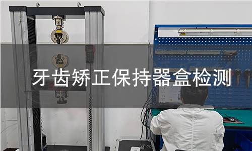 牙齒矯正保持器盒檢測 牙齒矯正保持器盒檢測