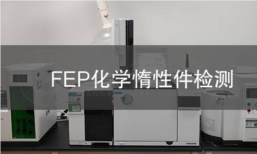 FEP化學惰性件檢測