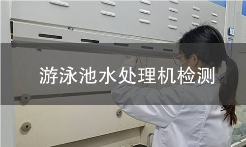 游泳池水處理機檢測 游泳池水處理機檢測