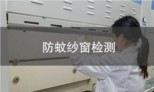 防蚊紗窗檢測(cè) 防蚊紗窗檢測(cè)