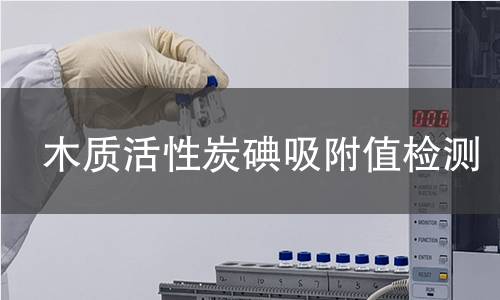 木質活性炭碘吸附值檢測