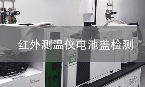 紅外測(cè)溫儀電池蓋檢測(cè) 紅外測(cè)溫儀電池蓋檢測(cè)