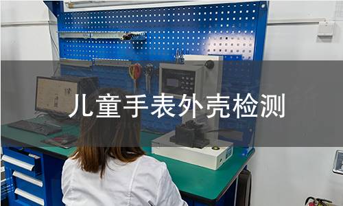 兒童手表外殼檢測 兒童手表外殼檢測