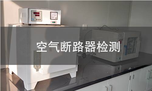 空氣斷路器檢測