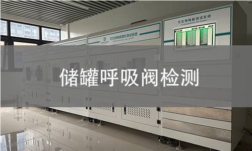 儲罐呼吸閥檢測 儲罐呼吸閥檢測