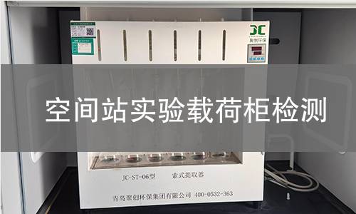 空間站實驗載荷柜檢測 空間站實驗載荷柜檢測