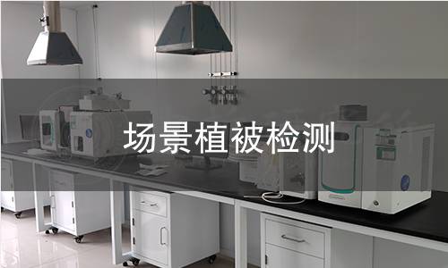 場景植被檢測 場景植被檢測