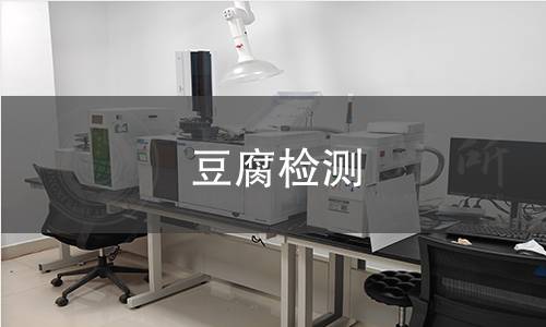 豆腐檢測 豆腐檢測