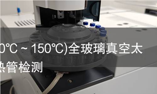 全玻璃真空太陽集熱管檢測