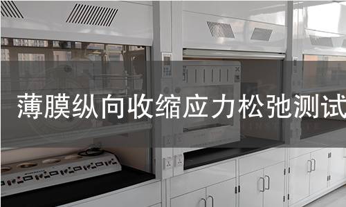 薄膜縱向收縮應(yīng)力松弛測試 薄膜縱向收縮應(yīng)力松弛測試