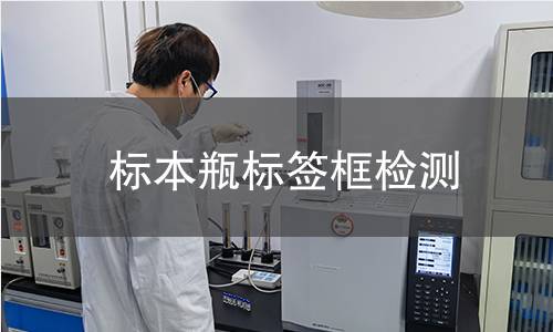 標本瓶標簽框檢測 標本瓶標簽框檢測