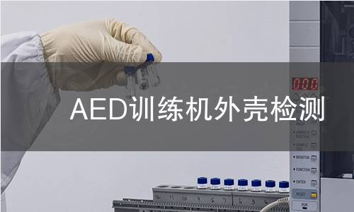 AED訓練機外殼檢測 AED訓練機外殼檢測