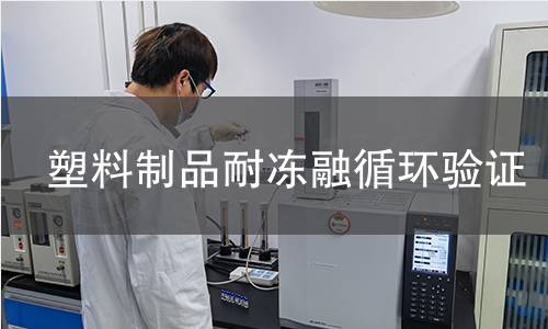 塑料制品耐凍融循環(huán)驗證