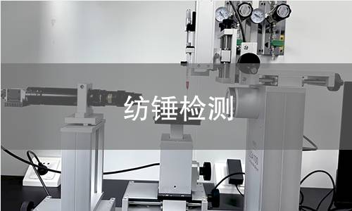 紡錘檢測(cè) 紡錘檢測(cè)
