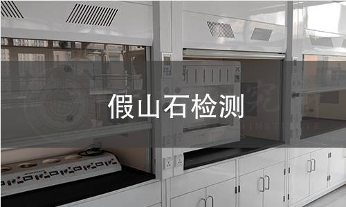 假山石檢測 假山石檢測