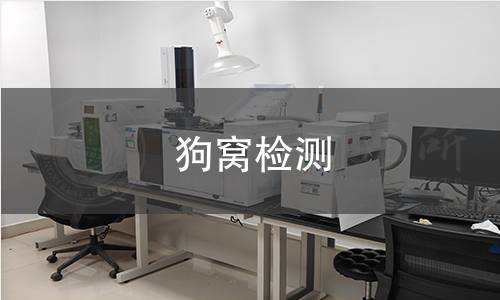 狗窩檢測(cè) 狗窩檢測(cè)