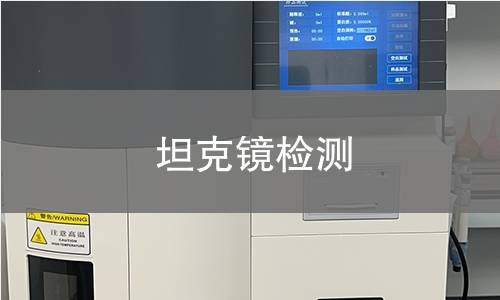 坦克鏡檢測(cè) 坦克鏡檢測(cè)