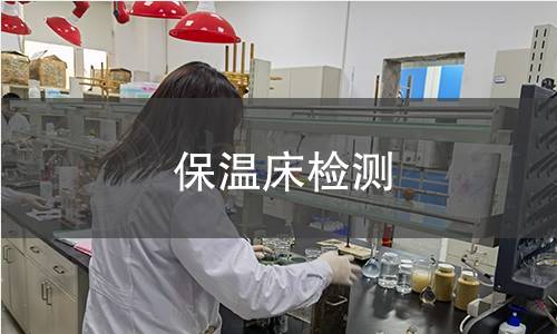 保溫床檢測