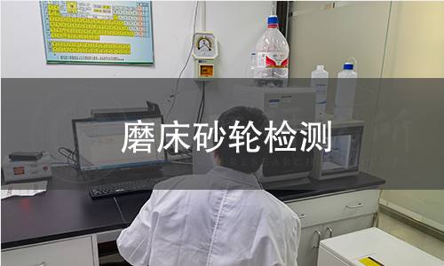 磨床砂輪檢測 磨床砂輪檢測