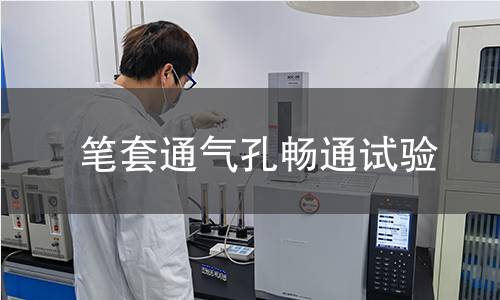 筆套通氣孔暢通試驗(yàn)