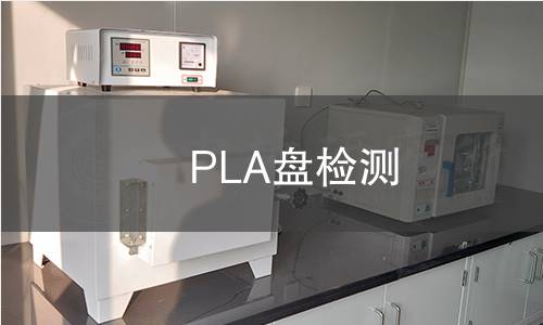 PLA盤檢測 PLA盤檢測