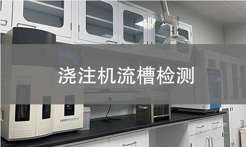 澆注機流槽檢測 澆注機流槽檢測