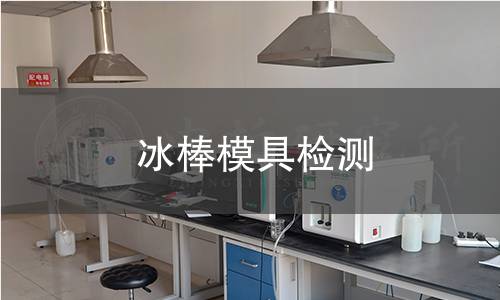 冰棒模具檢測 冰棒模具檢測