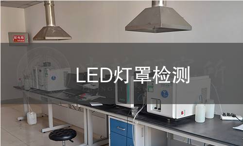 LED燈罩檢測 LED燈罩檢測