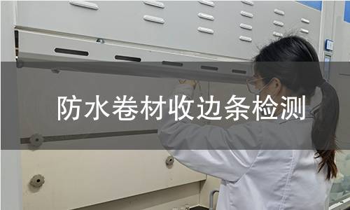 防水卷材收邊條檢測