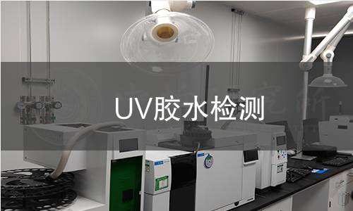 UV膠水檢測 UV膠水檢測