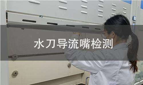 水刀導流嘴檢測 水刀導流嘴檢測