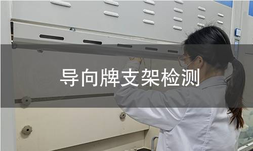 導向牌支架檢測 導向牌支架檢測