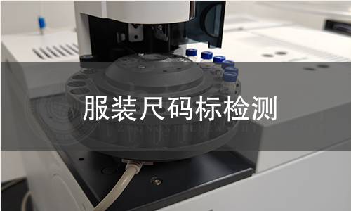 服裝尺碼標檢測