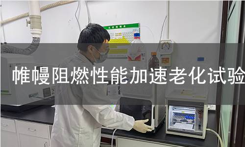 帷幔阻燃性能加速老化試驗