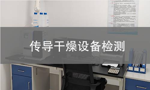 傳導干燥設備檢測