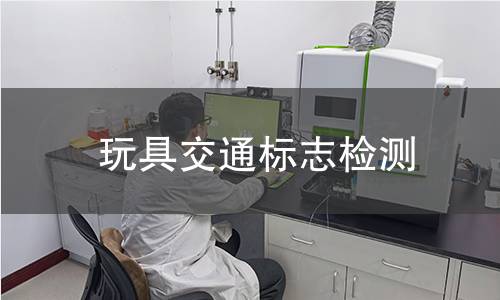 玩具交中析志檢測 玩具交中析志檢測