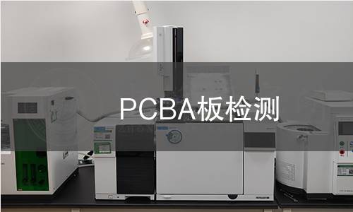 PCBA板檢測 PCBA板檢測