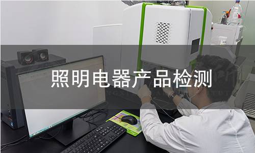照明電器產品檢測 照明電器產品檢測