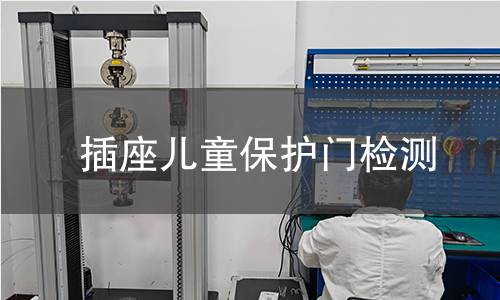 插座兒童保護(hù)門檢測