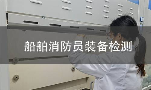 船舶消防員裝備檢測(cè)