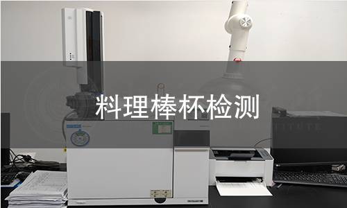 料理棒杯檢測 料理棒杯檢測