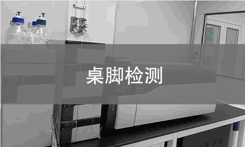 桌腳檢測 桌腳檢測